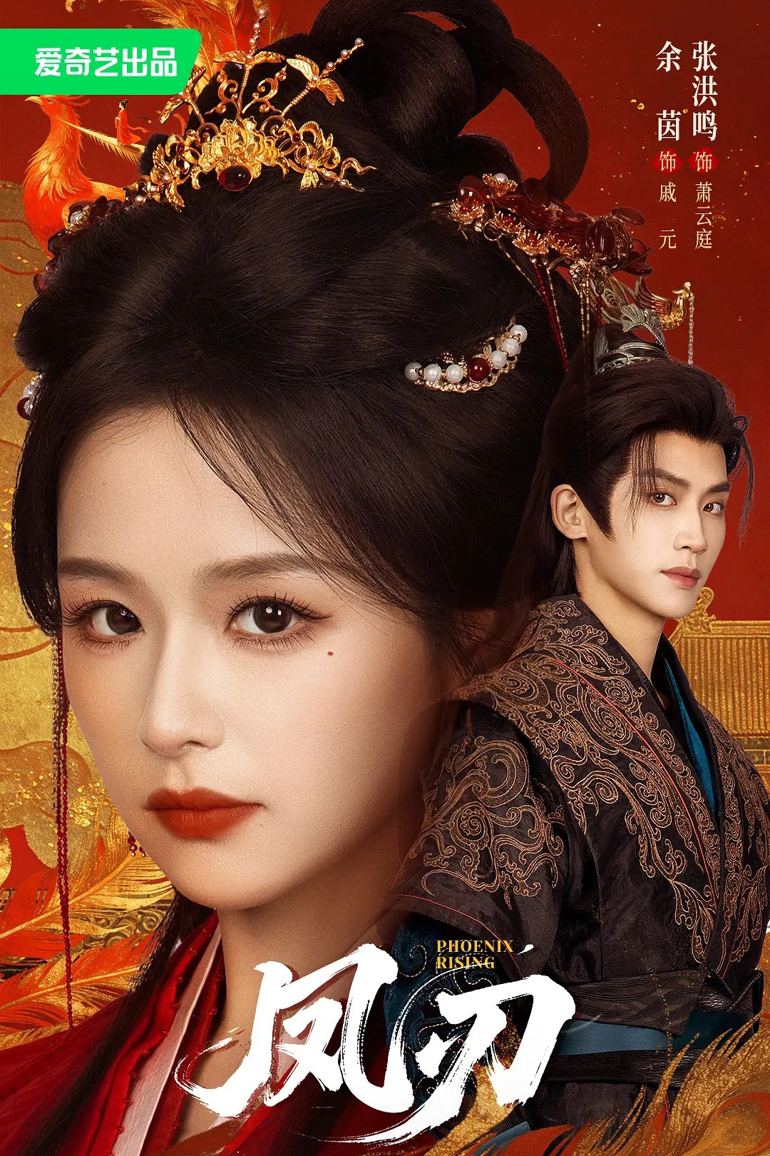 凤刃 - Season 1