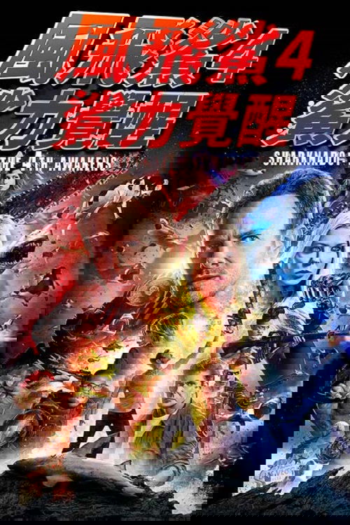 鲨卷风4：四度觉醒