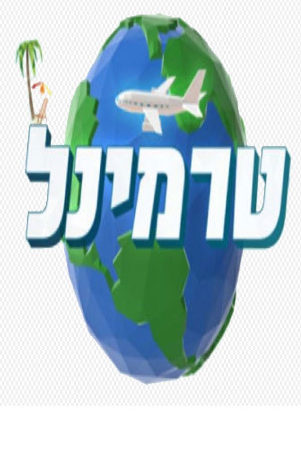 טרמינל