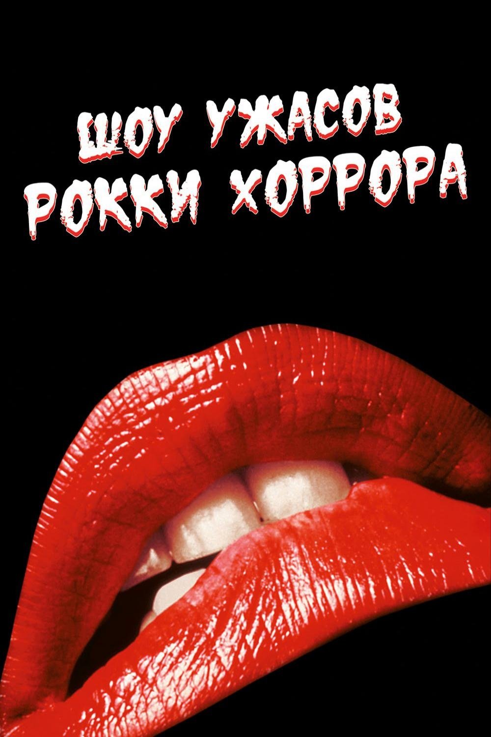 The Rocky Horror Picture Show