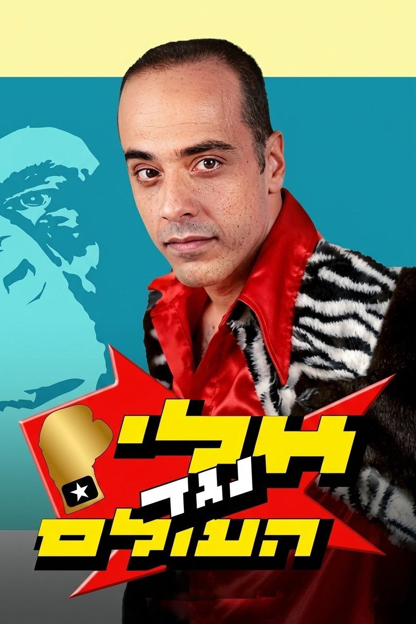 אלי נגד העולם
