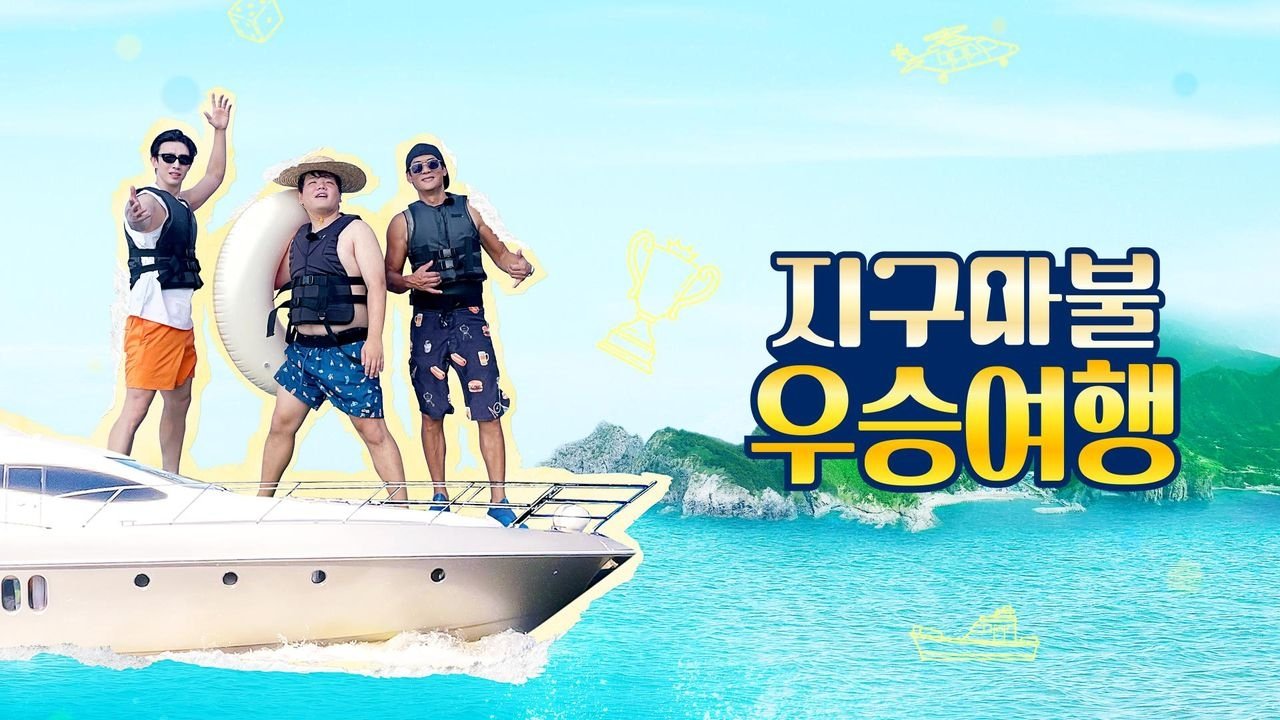 지구마불 우승여행 backdrop