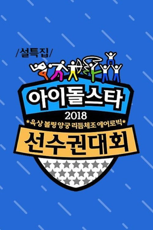 Idol Star Athletics Championships - Season 15