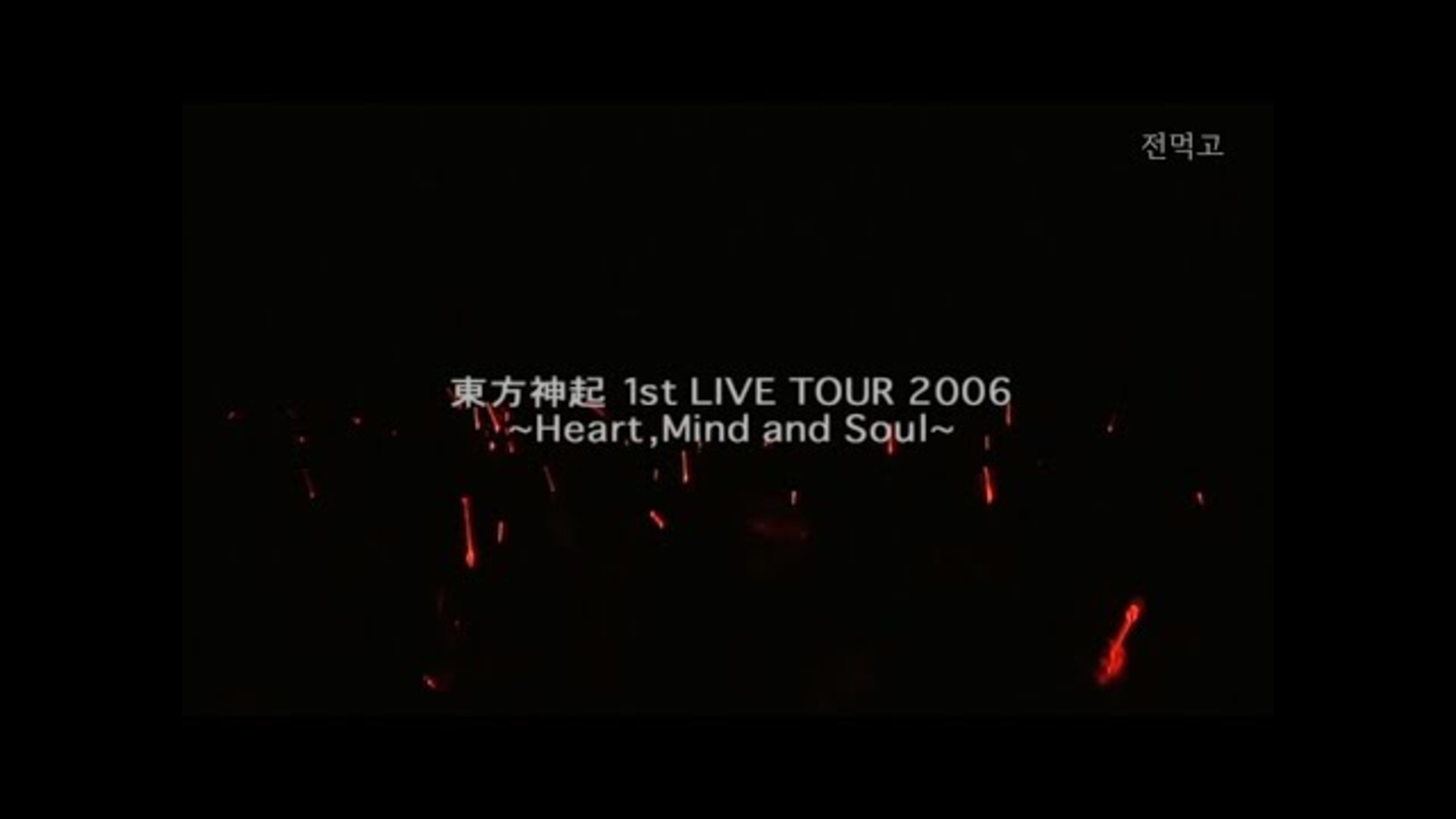 TOHOSHINKI 1st LIVE TOUR 2006 ~Heart, Mind and Soul~ (2006)