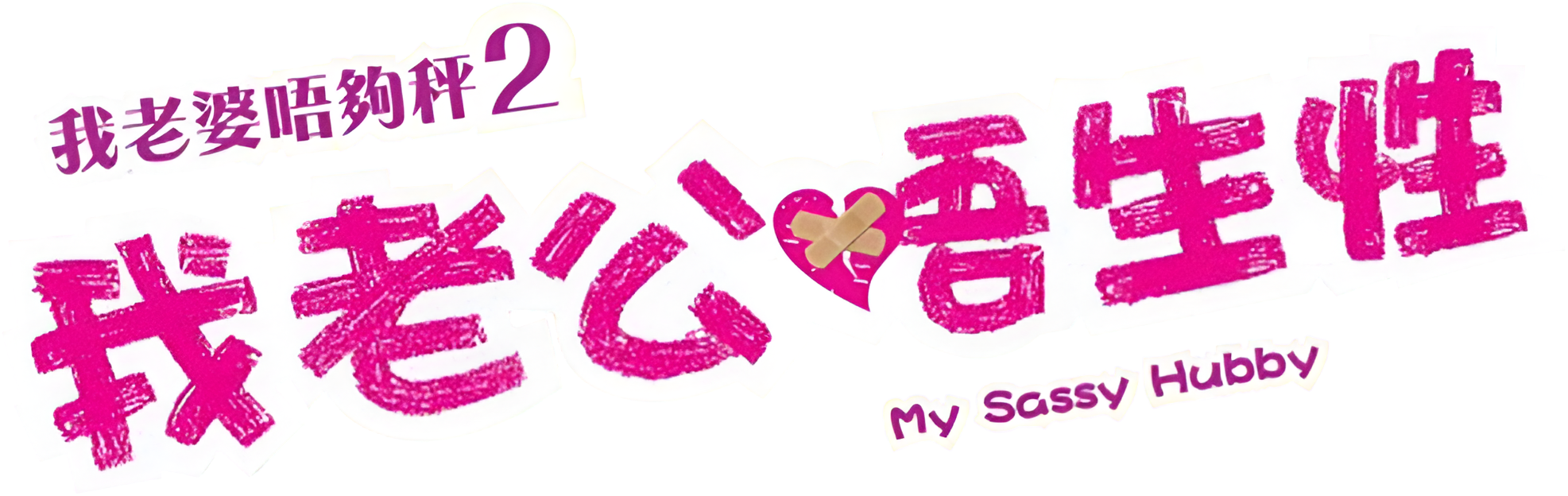 Cô Vợ Rắc Rối Logo