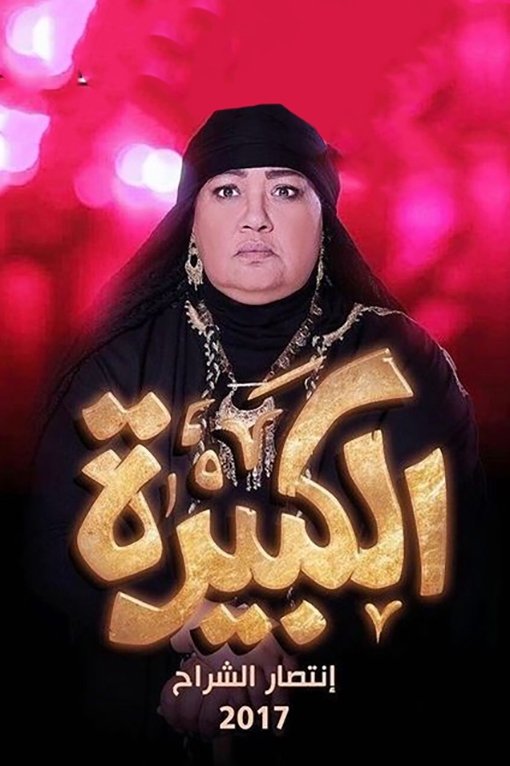 الكبيرة الكبيرة