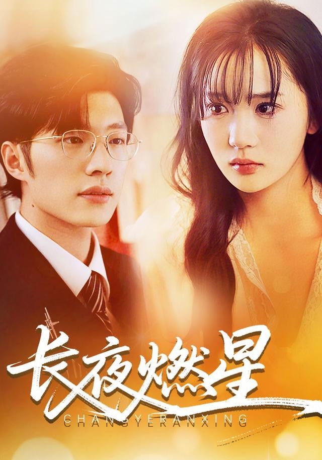 长夜燃星 - Season 1