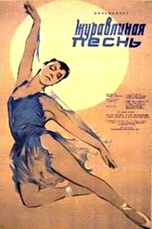 Журавлиная песнь Журавлиная песнь