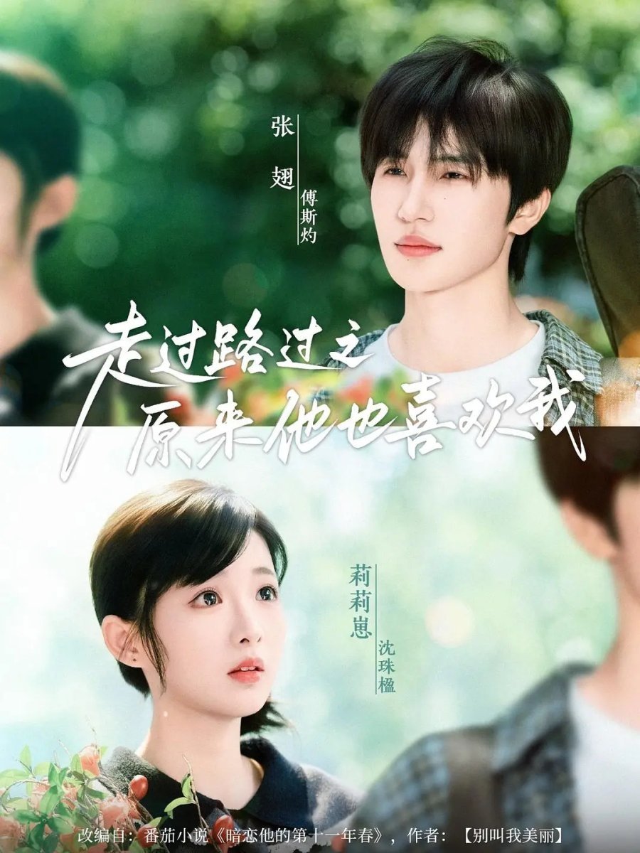 走过路过之原来他也喜欢我 - Season 1