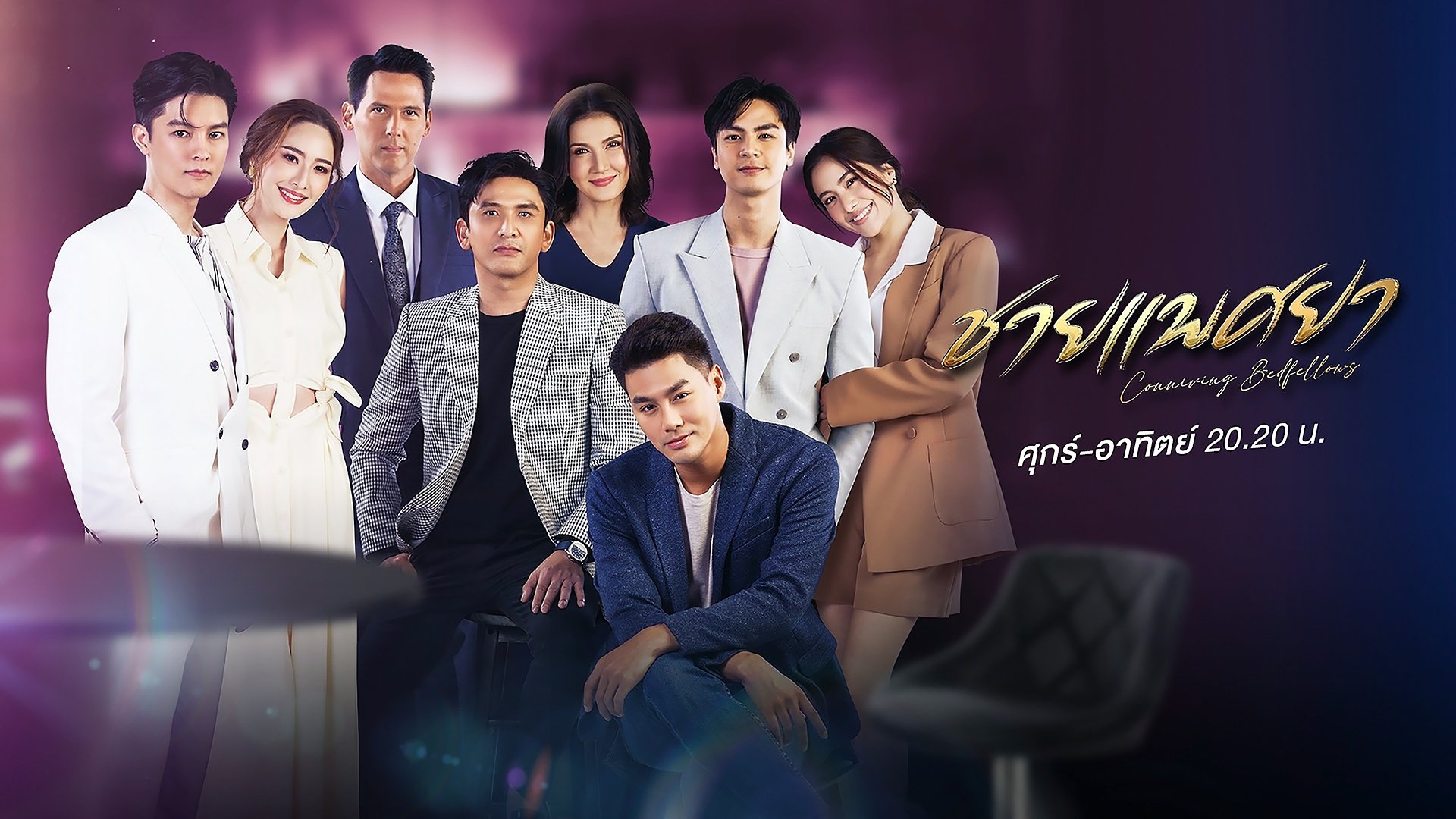 ชายแพศยา - Season 1 Episode 17