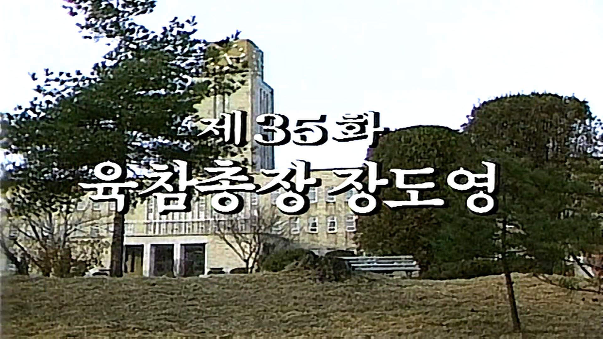 Thumbnail for Army Staff Chief Jang Do Young Season 1 Episode 35
