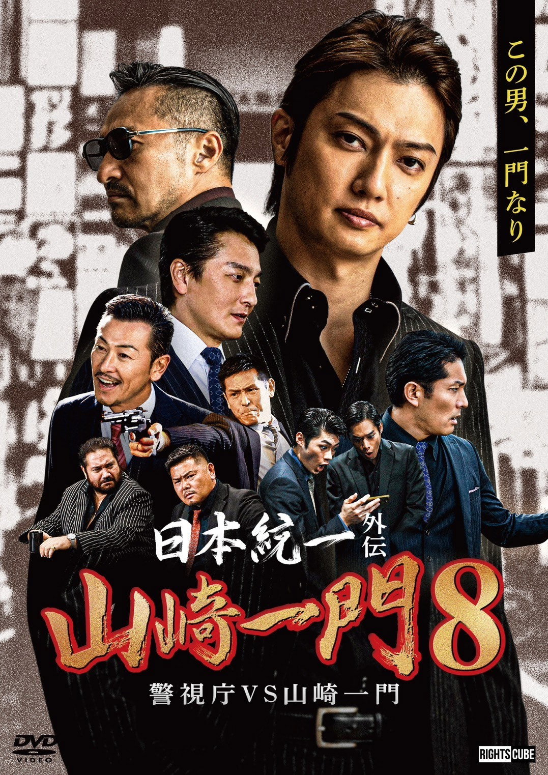 Unification of Japan Gaiden: Yamazaki Ichimon 8 &mdash; Metro Police vs. Yamazaki Ichimon