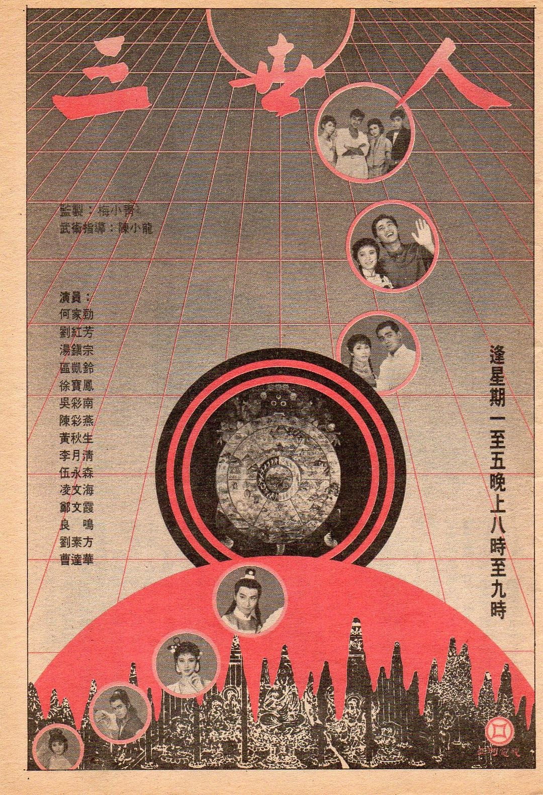 三世人 Poster