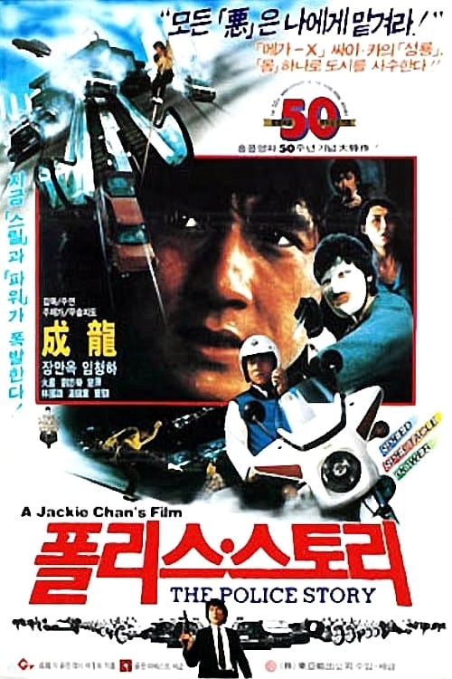 Police Story