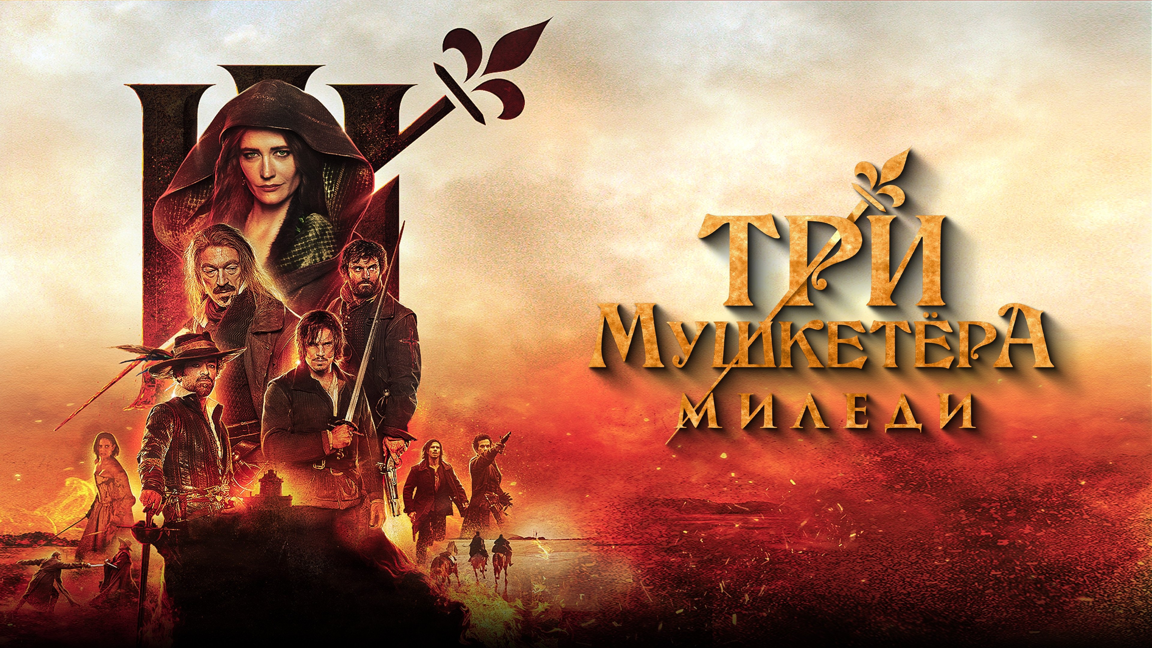 The Three Musketeers: Milady