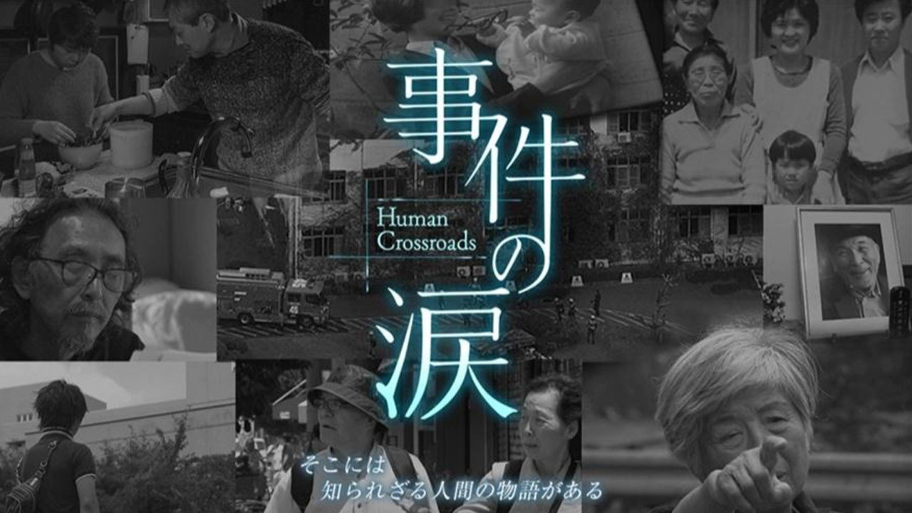 事件の涙「そこに あなたがいない～京都アニメーション放火事件」 Backdrop Blur