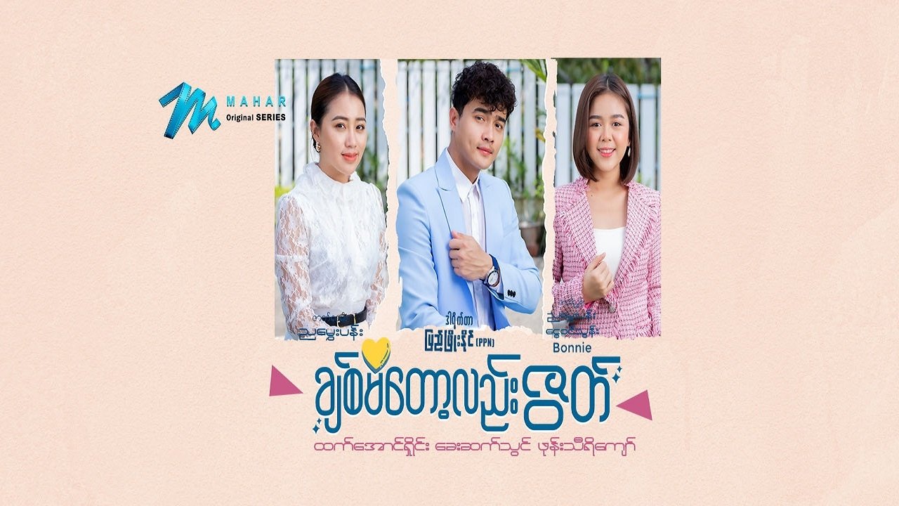 ချစ်မိတော့လည်းဇွတ် poster