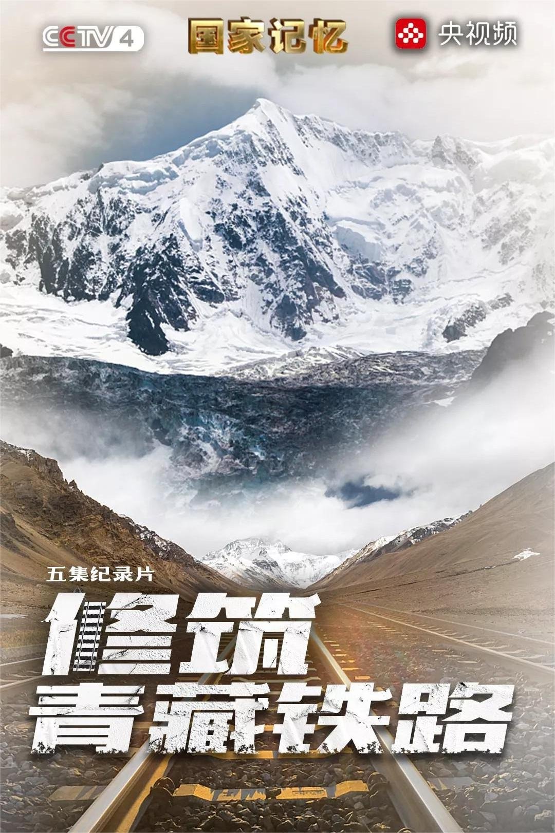 修筑青藏铁路