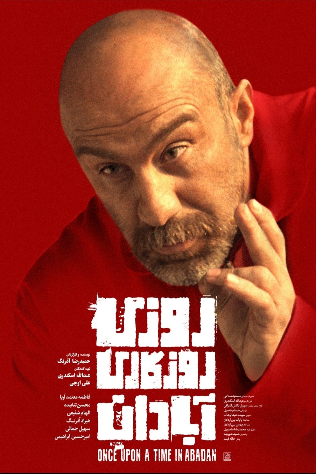 IR - Ruzi Ruzgari Abadan روزی روزگاری آبادان