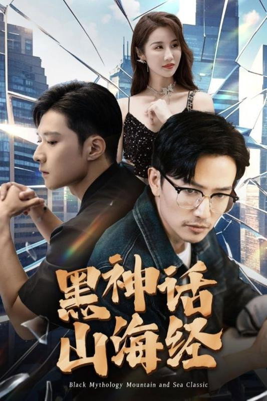 黑神话山海经 - Season 1