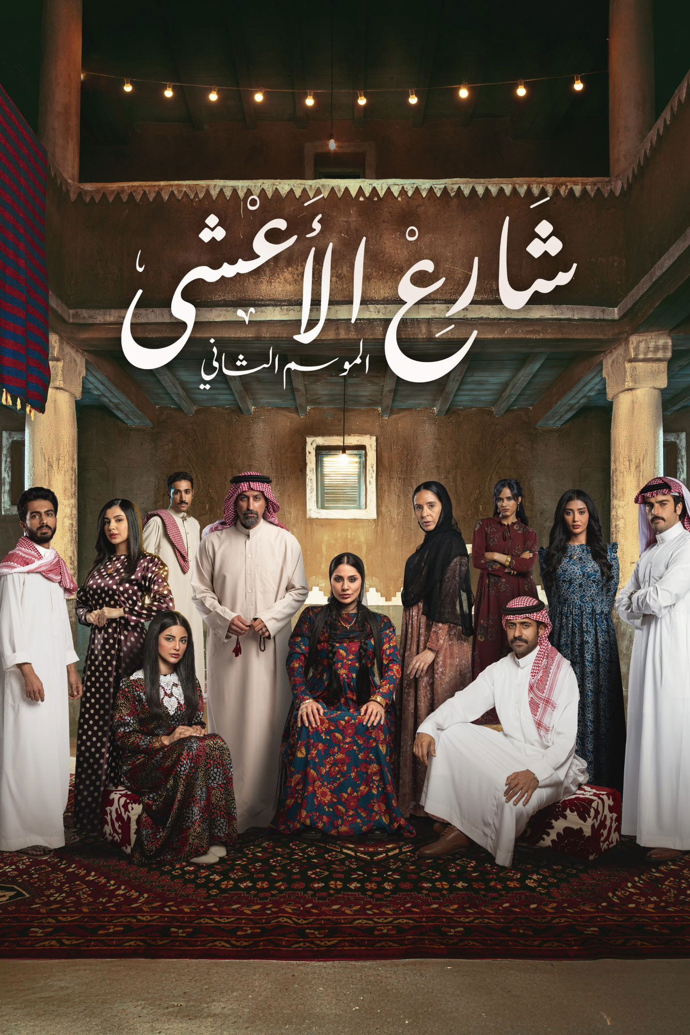 Al-Asha Street - Season 2