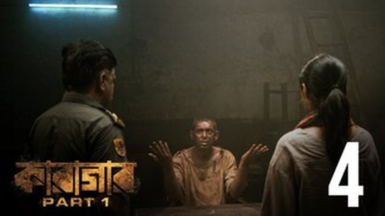 কারাগার - Épisode 4
