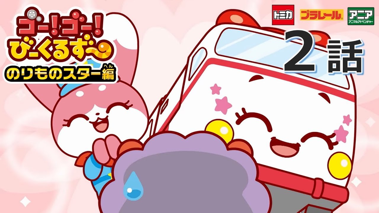 ゴー！ゴ―！びーくるずー - Season 2 Episode 2 : Episodio 2 (2023)