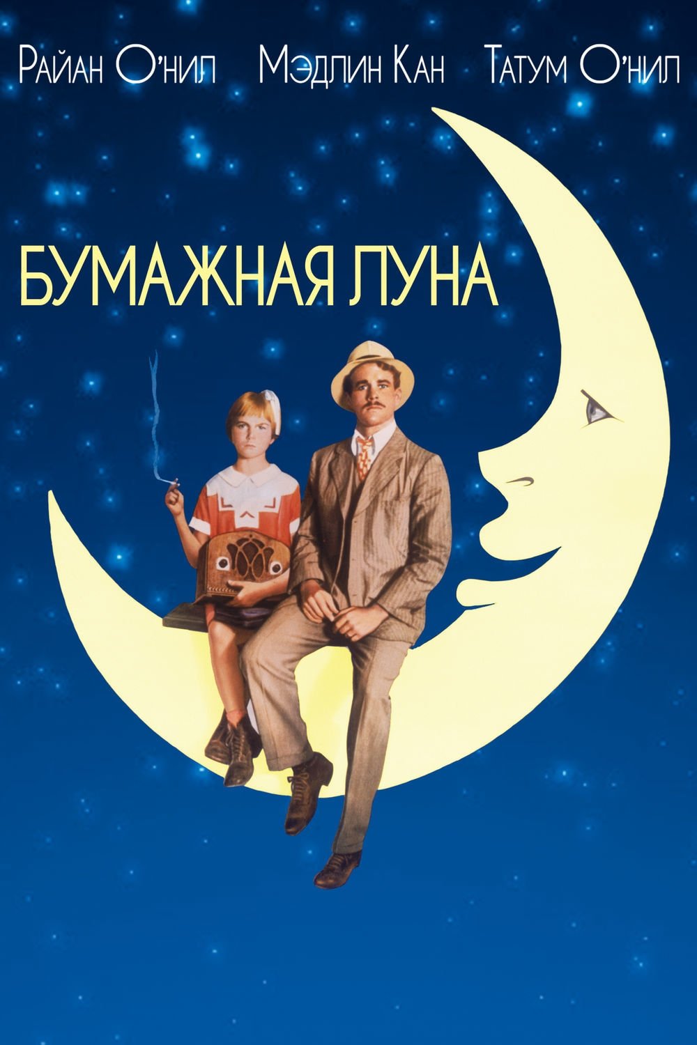 Бумажная луна