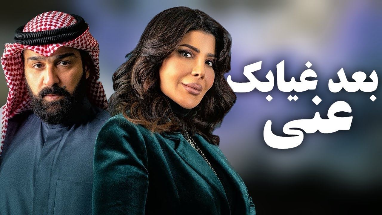 بعد غيابك عني - Season 1 Episode 26