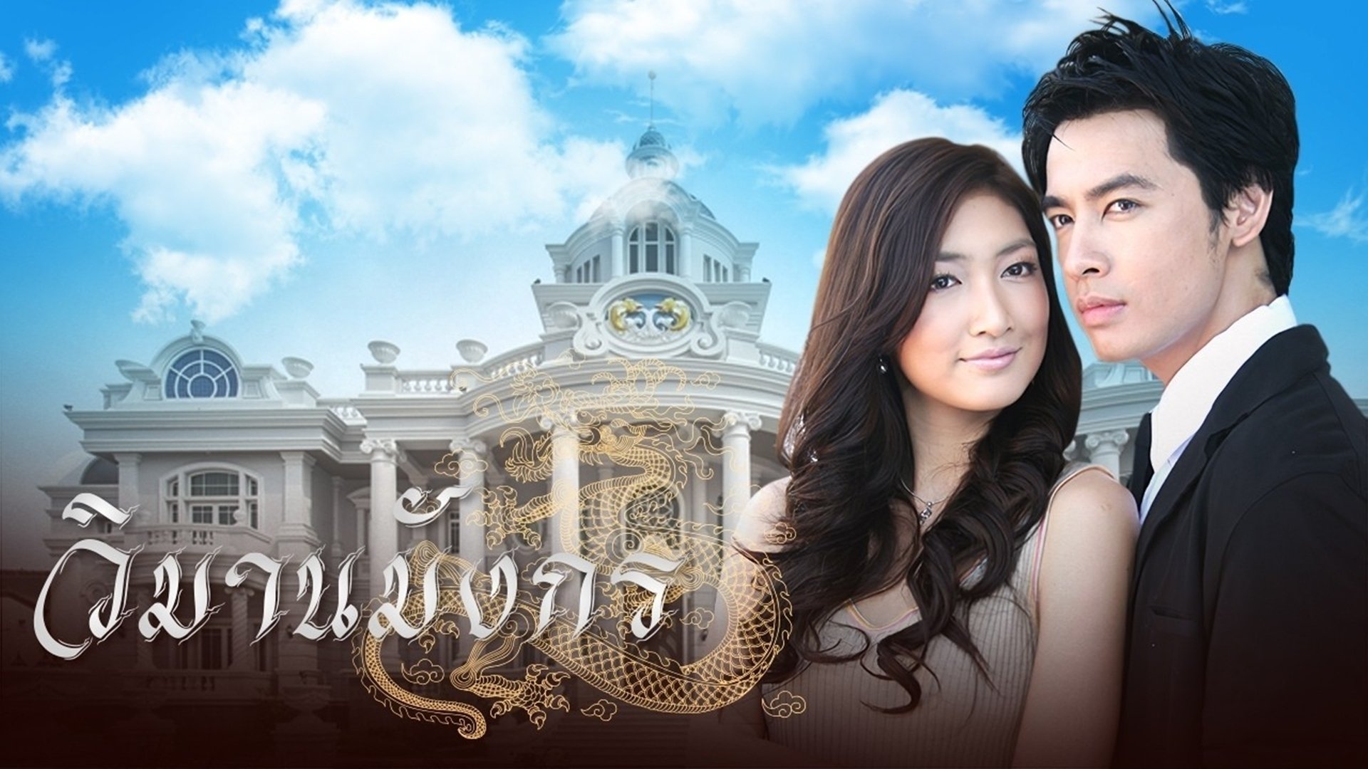 Wimarn Mungkorn poster