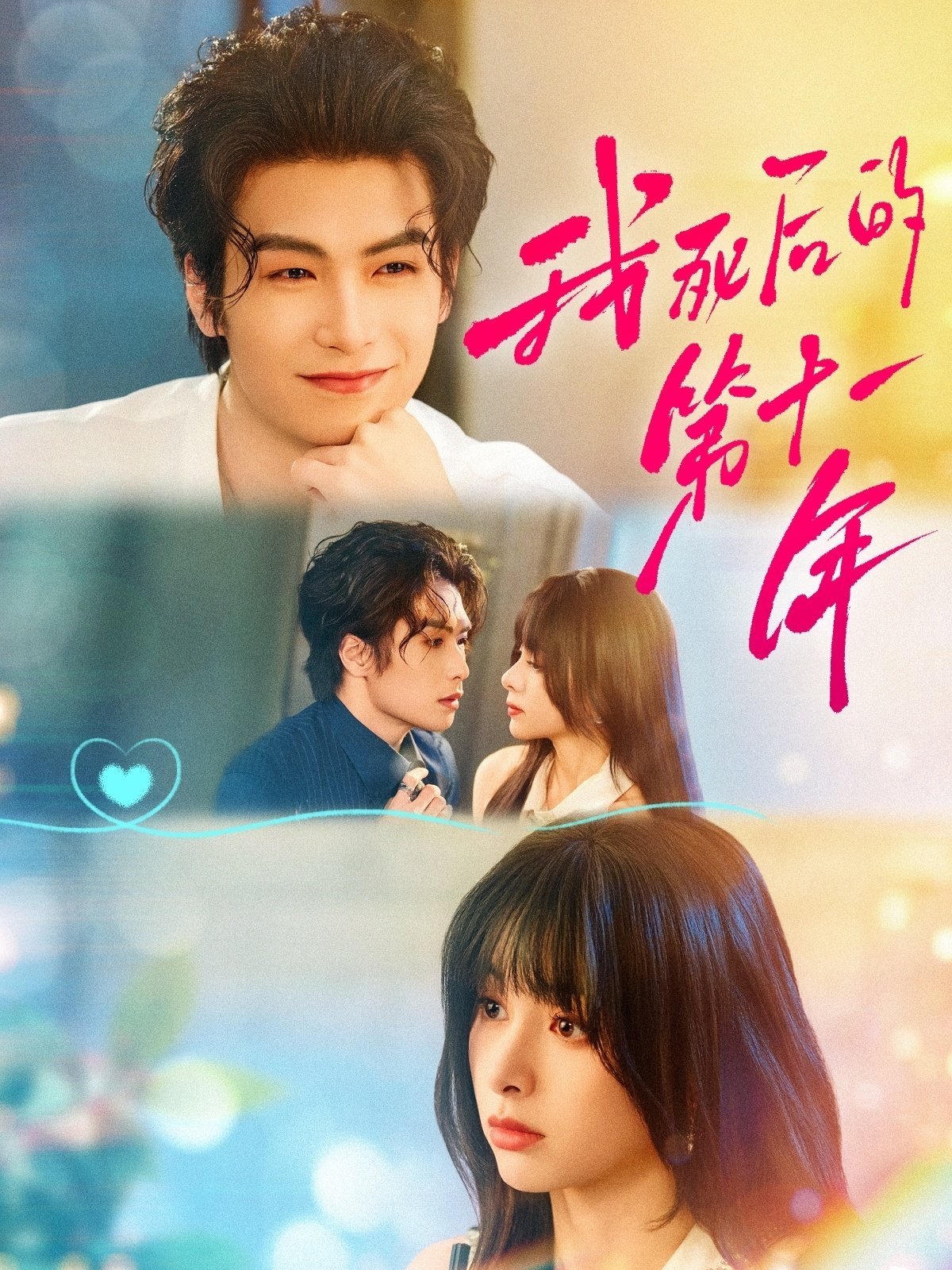 我死后的第十一年 () - Official TV Series Poster