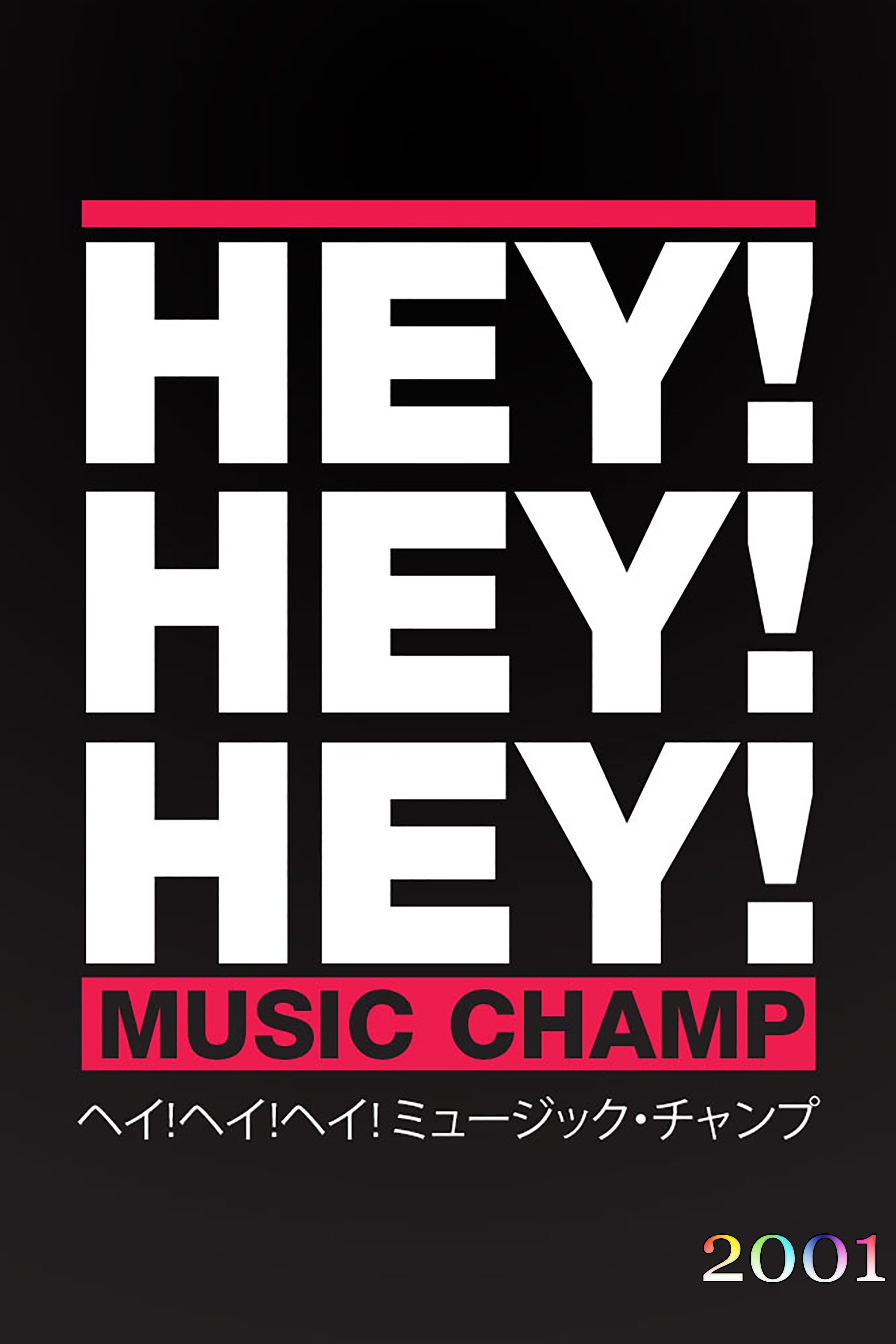 HEY!HEY!HEY! MUSIC CHAMP - Season 2001