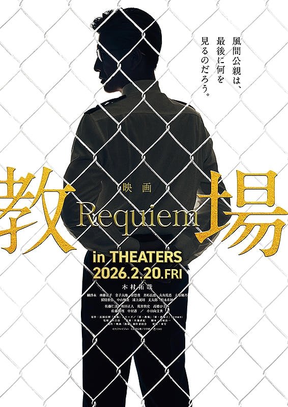 教場 Requiem
