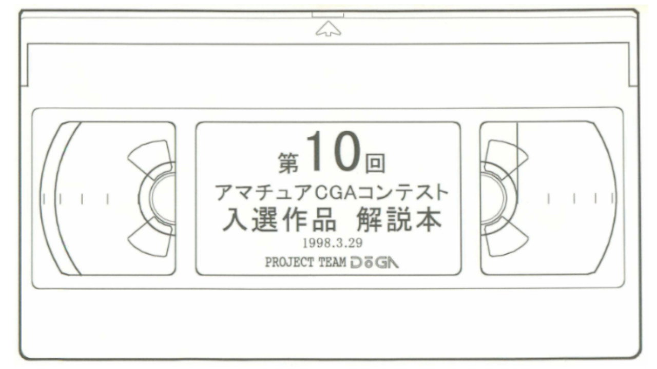 10th Amateur Computer Graphics Animation Contest Selected Works