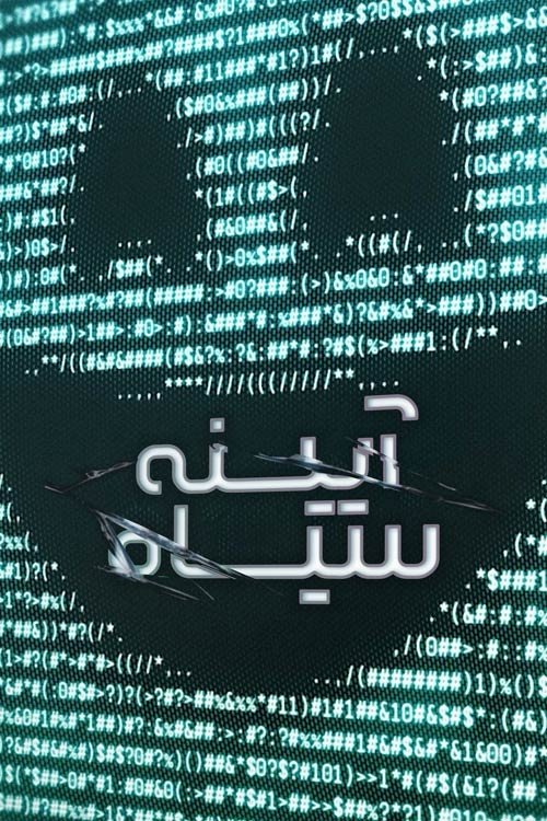 آیینه سیاه