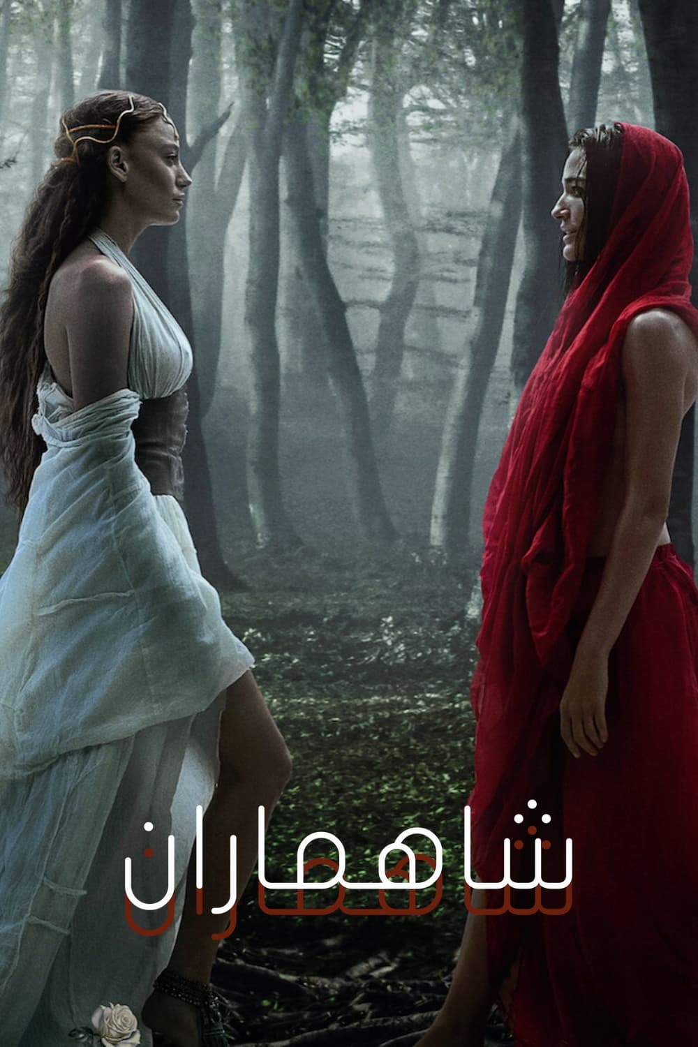 شاهماران