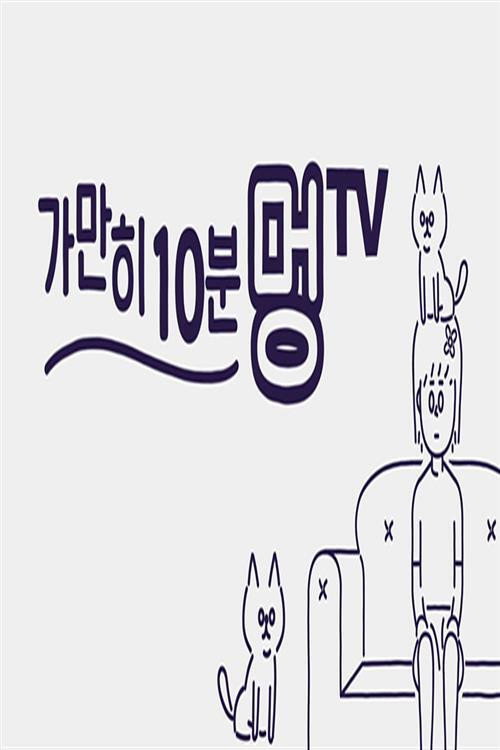 가만히 10분 멍TV