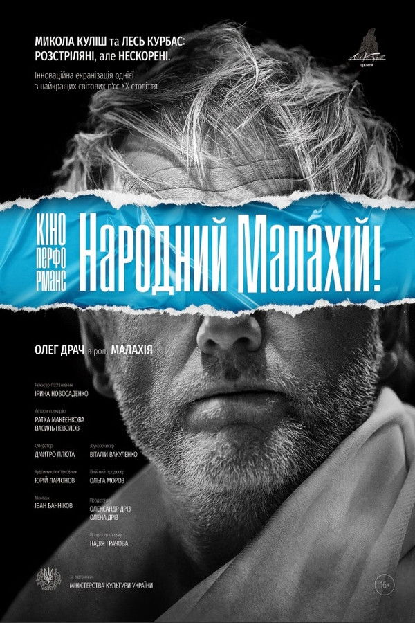 Кіно-Перформанс. Народний Малахій!
