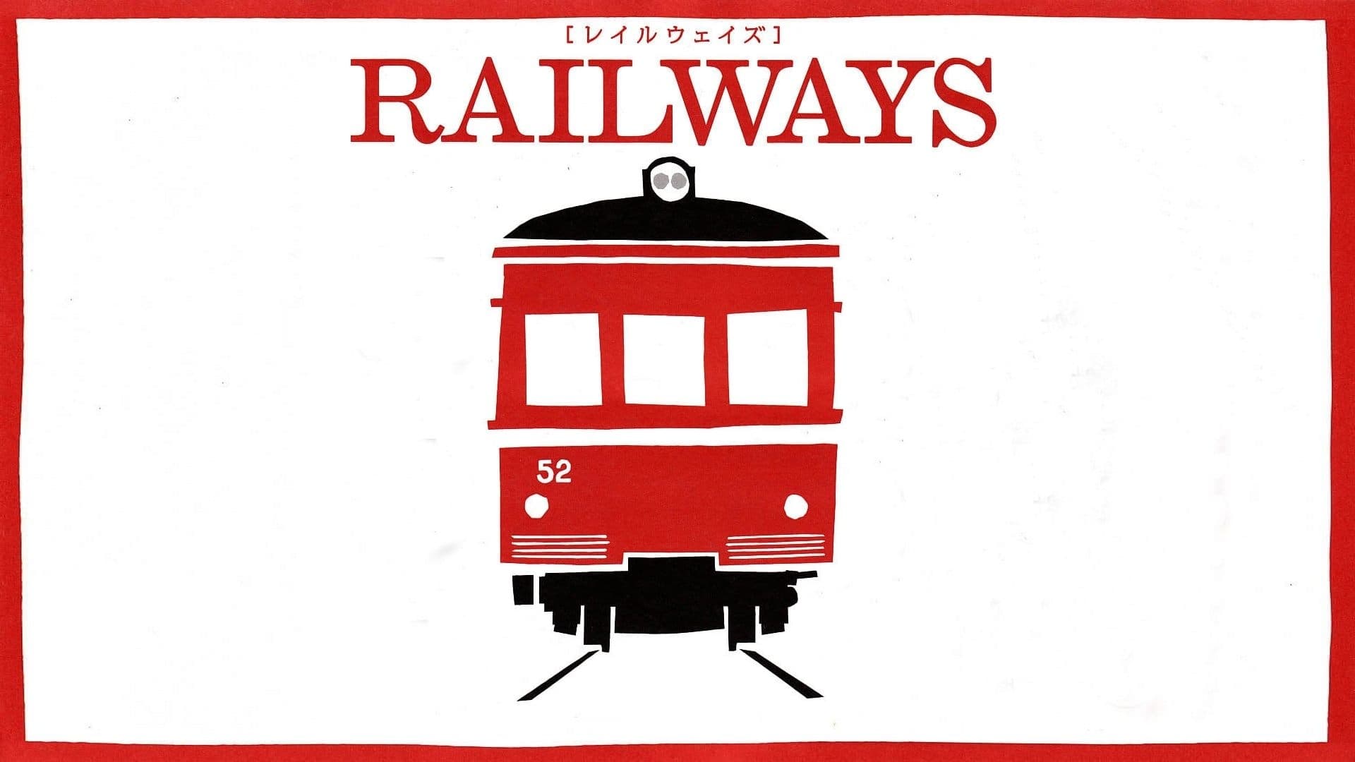 RAILWAYS 49歳で電車の運転士になった男の物語 (2010)