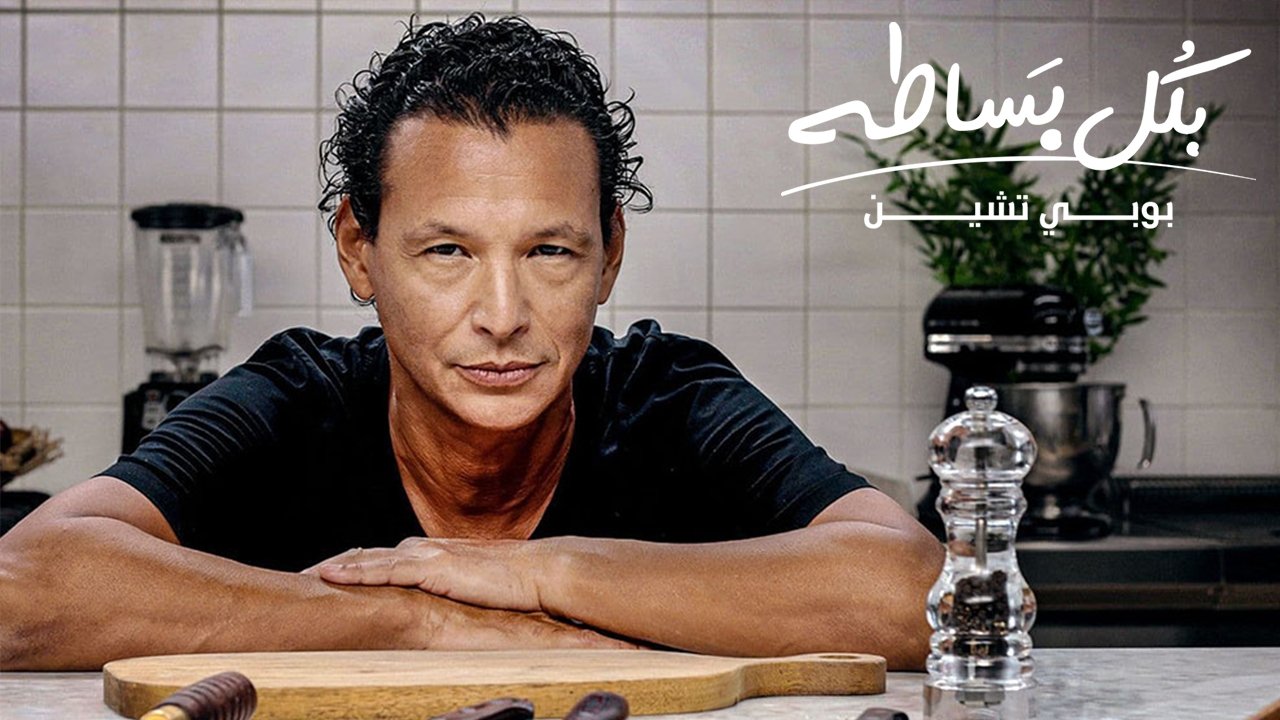 بكل بساطة poster