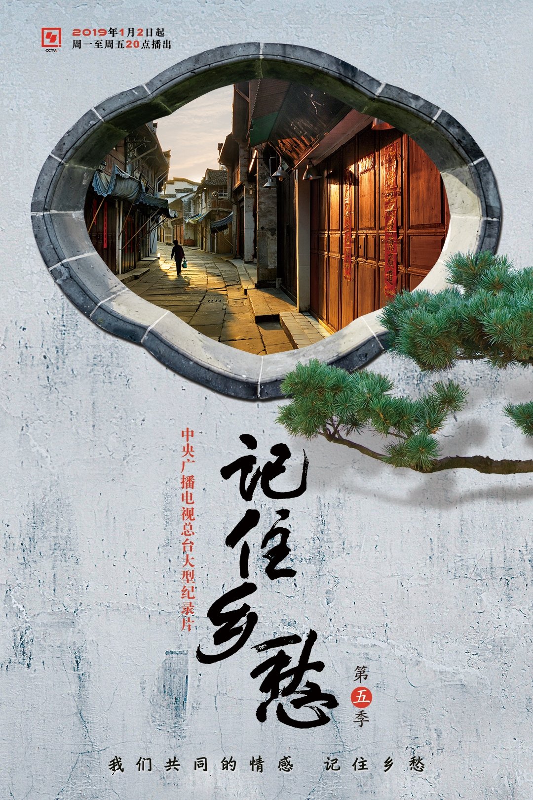 记住乡愁 - Season 5