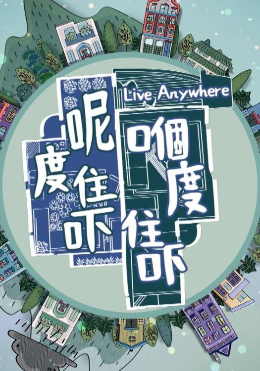 呢度住吓 嗰度住吓 - Season 1