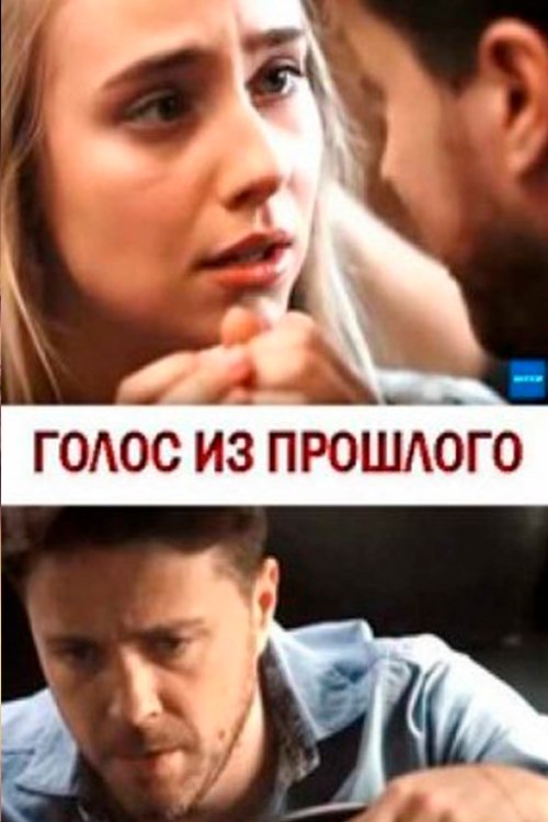 Голос из прошлого Голос из прошлого