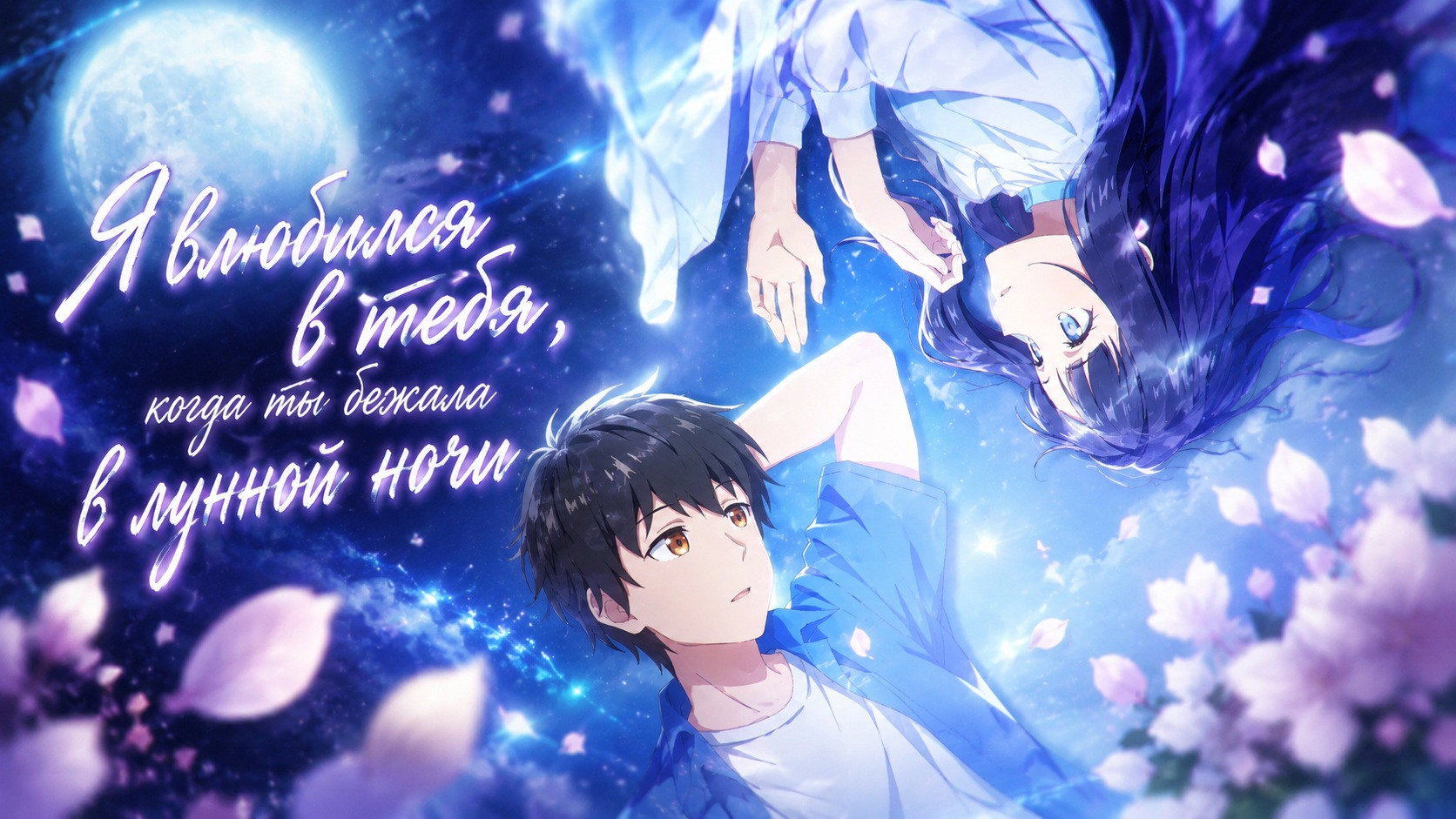 Love Unseen Beneath the Clear Night Sky backdrop