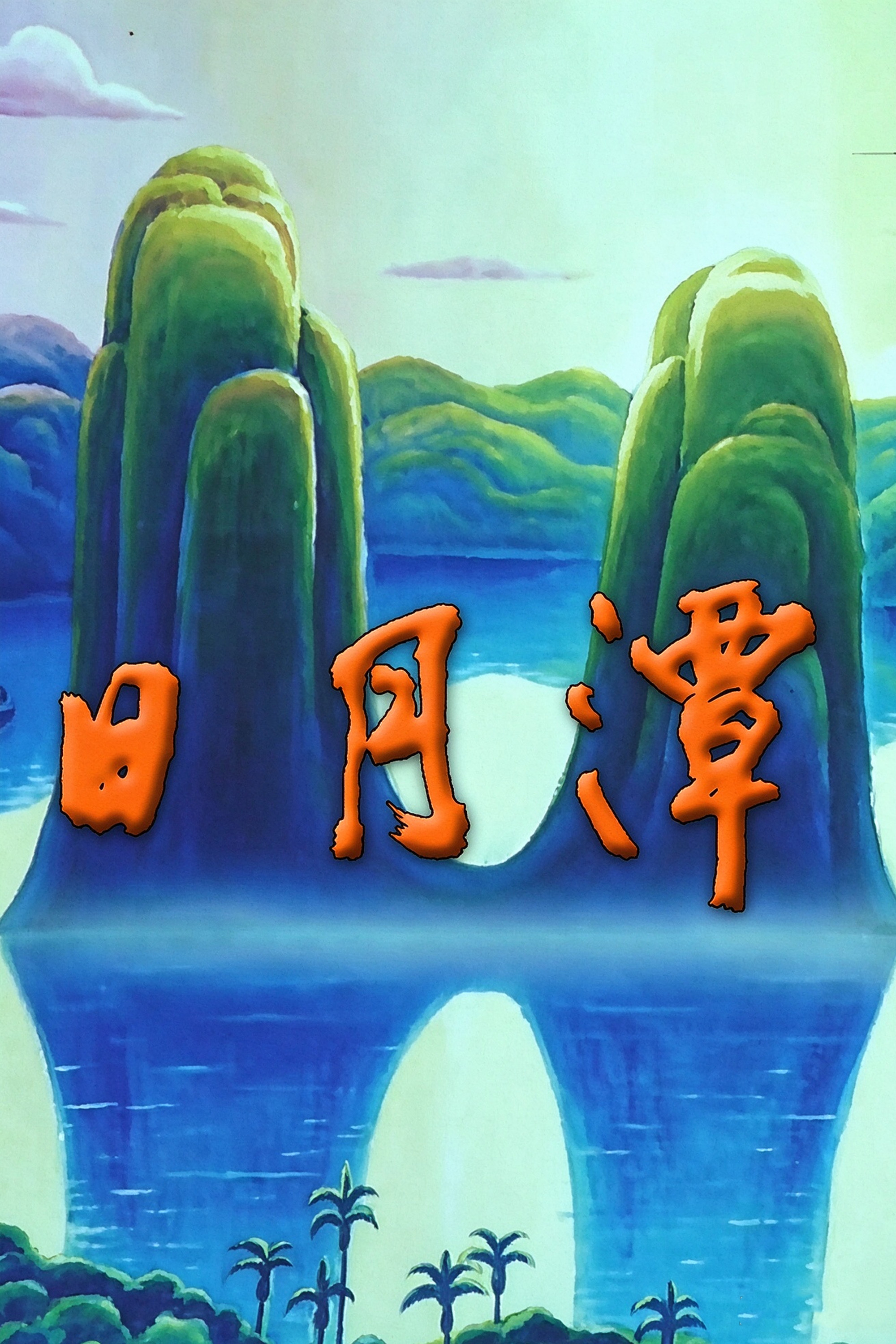 Sun Moon Lake Poster