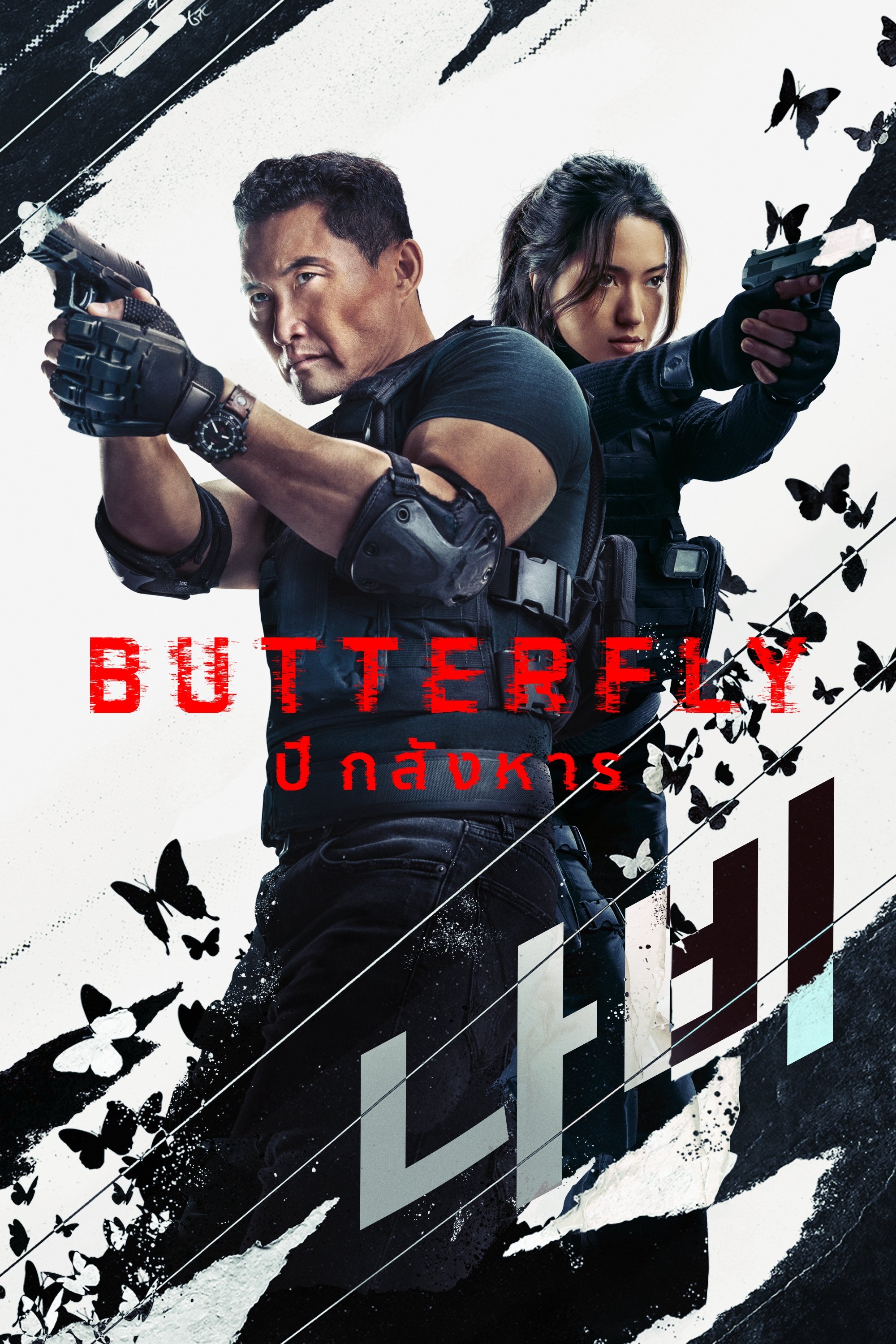 Butterfly: ปีกสังหาร (2025)