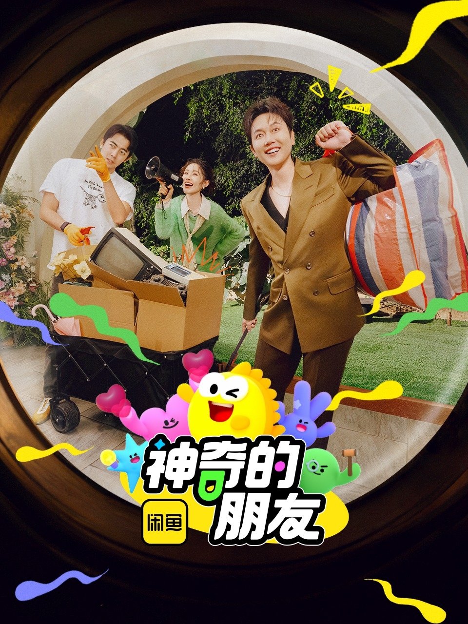 神奇的朋友 - Season 1