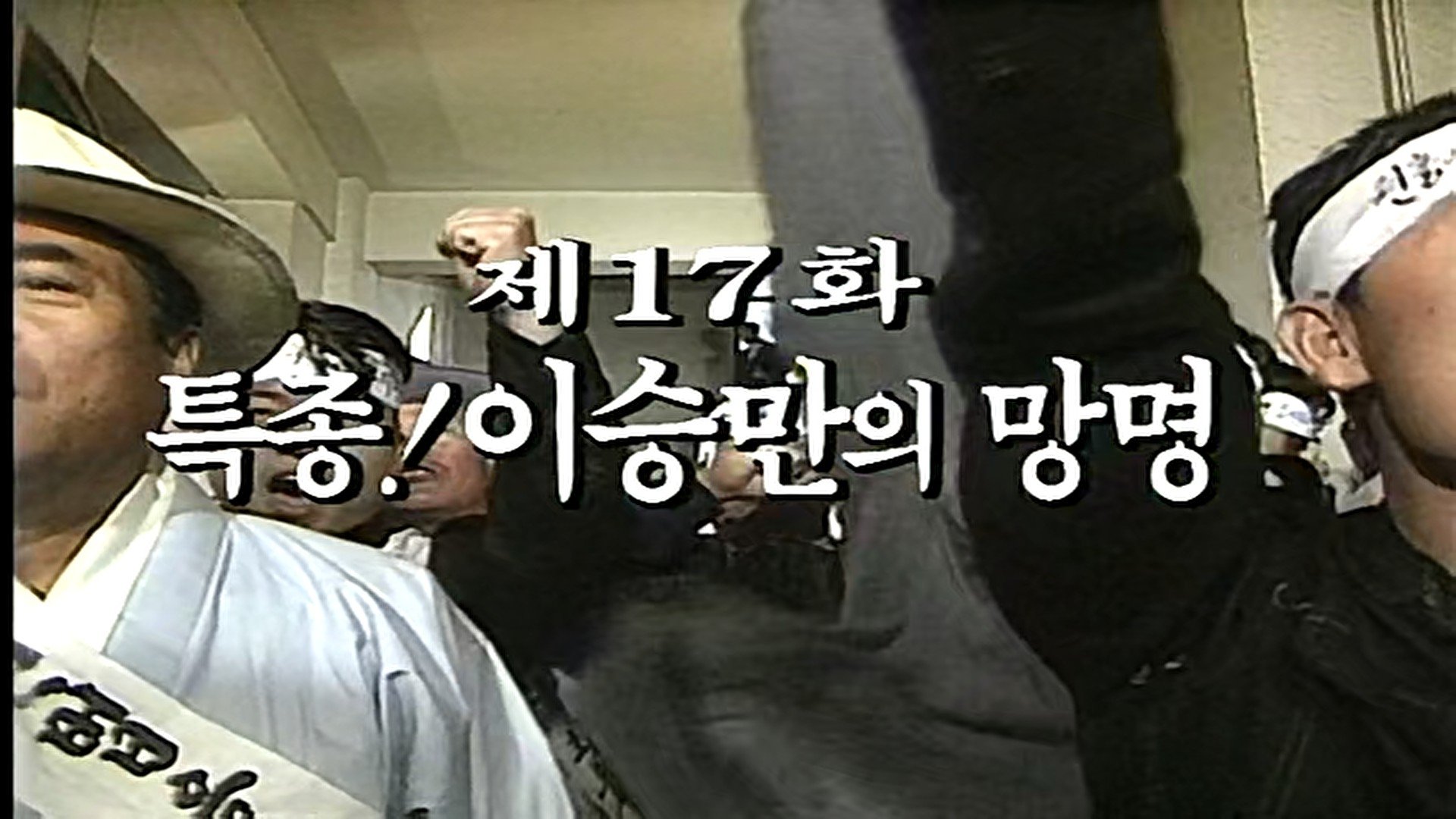 Thumbnail for Exclusive: Lee Seung Man in Exile Season 1 Episode 17