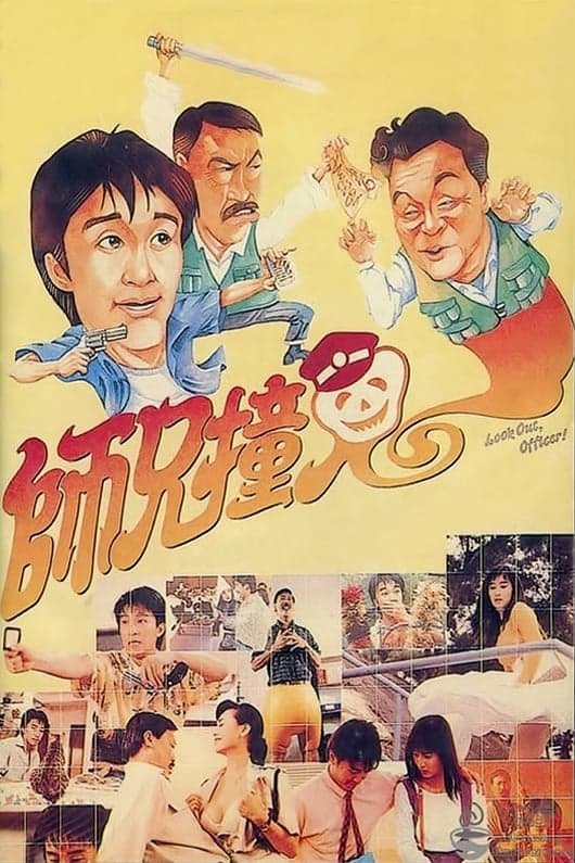 Look Out, Officer! | awwrated | 你的 Netflix 避雷好幫手!
