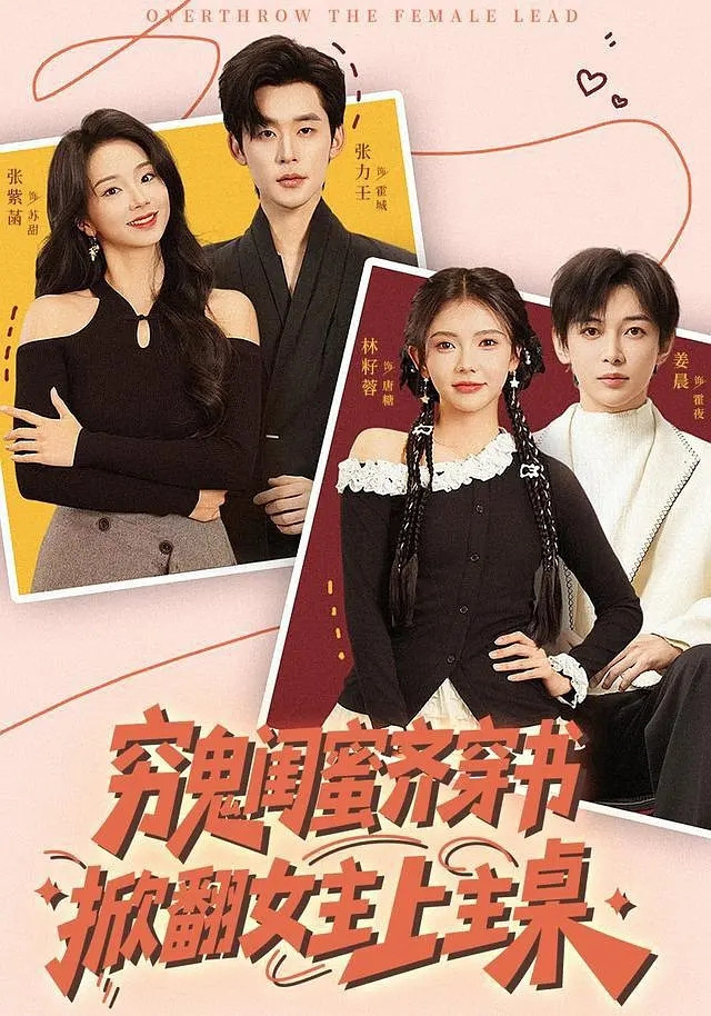 穷鬼闺蜜齐穿书，掀翻女主上主桌 - Season 1